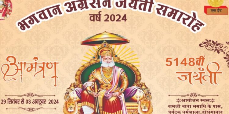 भगवान अग्रसेन जयंती महोत्सव के मुख्य समारोह में प्रतिभाओं का होगा सम्मान, मुख्य अतिथि होंगे सतीश अग्रवाल और ओम प्रकाश अग्रवाल अग्रवाल समाज नर्मदापुरम का पांच दिवसीय अग्रसेन जयंती महोत्सव का पर्यटन धर्मशाला में होगा समापन….