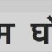 फरार आरोपी की गिरफ्तारी के लिए शाजापुर एसपी ने किया इनाम घोषित..!