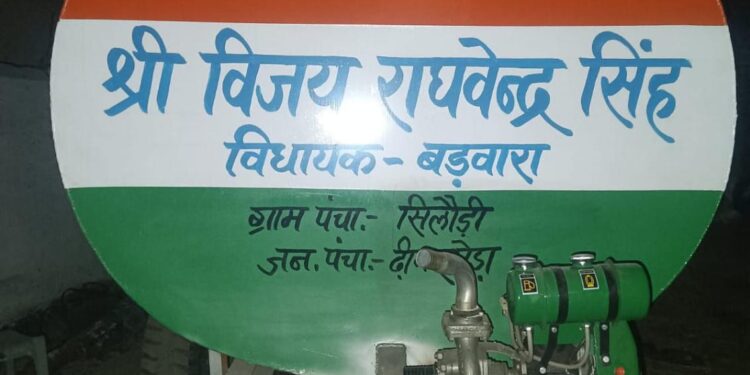 पूर्व विधायक ने दिया पेयजल टैंकर, पंचायत से हो गया गायब  सचिव-सरपंच बता रहे नहीं है कोई जानकारी, ढीमरखेड़ा की ग्राम पंचायत सिलौंड़ी का मामला, सोशल मीडिया में जमकर वायरल हो रहा गायब टैंकर,ग्राम पंचायत ने अब तक दर्ज नहीं कराई शिकायत