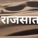 अवैध परिवहन में संलिप्त वाहन भी खनिज रेत सहित राजसात