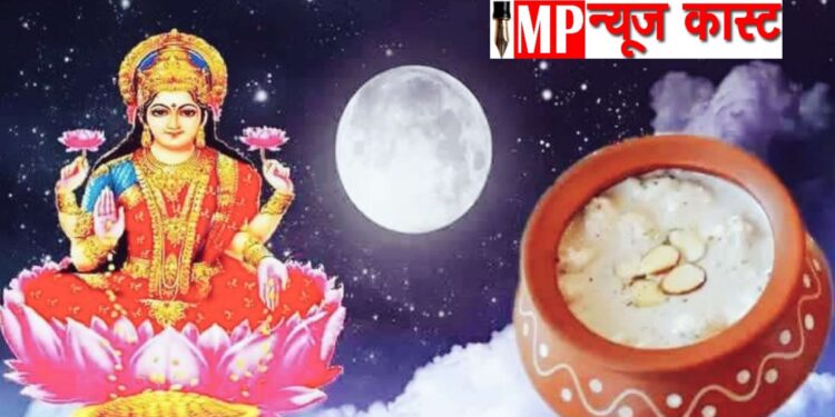 शरद पुर्णिमा के दिन खीर को चंद्रमा की रोशनी में क्यों रखा जाता हैं। जाने वज़ह……