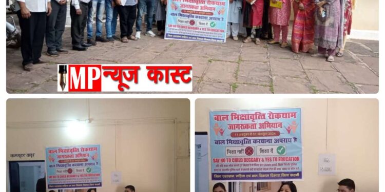 चौराहों, धार्मिक स्थलों एवं सार्वजनिक स्थानों पर बाल भिक्षावृत्ति की रोकथाम हेतु चलेगा अभियान जिले में बाल भिक्षावृत्ति रोकथाम जागरूकता अभियान की समन्वय बैठक संपन्न