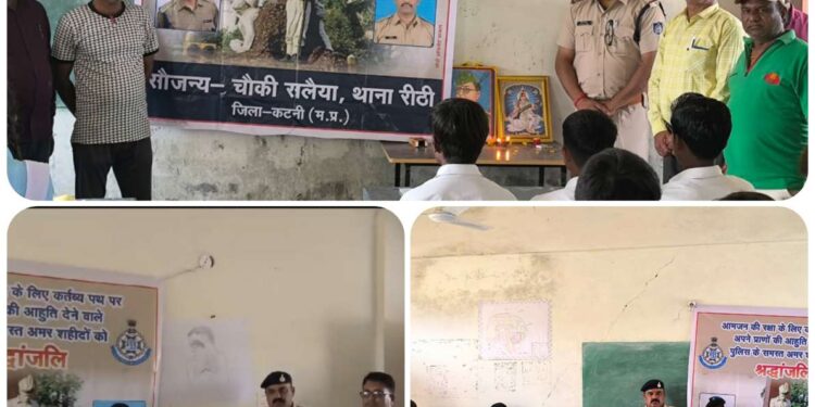 पुलिस शहीदो की यादो को लेकर चौकी सलैया थाना रीठी मे पुलिस द्वारा किया कार्यक्रम का आयोजन
