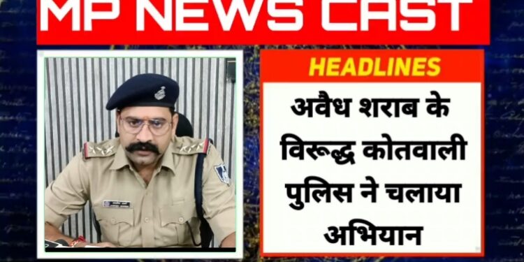 *अवैध शराब के विरूद्ध कोतवाली पुलिस ने चलाया अभियान*  *अलग-अलग स्थानों से तीन आरोपियों के कब्जे से पांच हजार रू की 50 पाव देशी शराब बरामद*