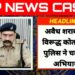 *अवैध शराब के विरूद्ध कोतवाली पुलिस ने चलाया अभियान* *अलग-अलग स्थानों से तीन आरोपियों के कब्जे से पांच हजार रू की 50 पाव देशी शराब बरामद*