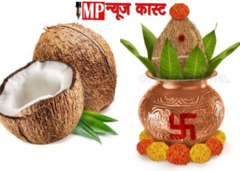पूजा में कलश स्थापन का महत्व तथा शुभ कार्यों में श्रीफल चढ़ाने का महत्व कलश में प्रयुक्त होने वाली सामग्री