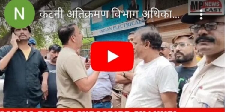 *कटनी अतिक्रमण विभाग अधिकारी के कान में ऐसी क्या बात बोली जिसमे तुरंत ही JCB समेत आमला वहाँ पास से कार्यवाही छोड़ वापस लोटा*