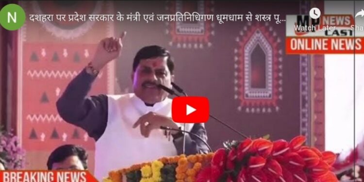 हमने निर्णय किया है… दशहरा पर प्रदेश सरकार के मंत्री एवं जनप्रतिनिधिगण धूमधाम से शस्त्र पूजन करेंगे : CM