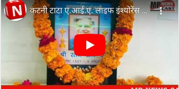 कटनी टाटा ए.आई.ए. लाइफ इंश्योरेंस परिवार ने दी श्री रतन टाटा जी को विनम्र श्रद्धांजलि