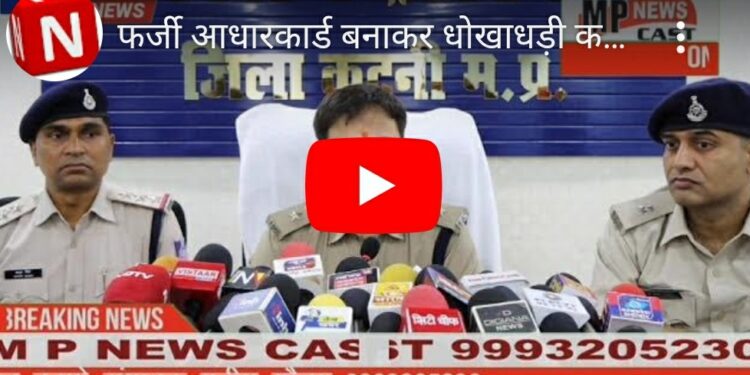 फर्जी आधारकार्ड बनाकर धोखाधड़ी करने वाले गिरोह का पुलिस अधीक्षक अभिजीत रंजन द्वारा पर्दाफास पुलिस की बड़ी कार्यवाही