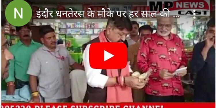 इंदौर धनतेरस के मौके पर हर साल की तरह अपनी पुश्तैनी दुकान पर पहुंचे मंत्री कैलाश विजयवर्गीय, ग्राहकी के लिए सामान तोला और हिसाब-किताब भी देखा, कहा- हम इस दुकान के ऋणी हैं