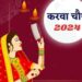 करवाचौथ का व्रत खोलने के बाद क्या खाऐ