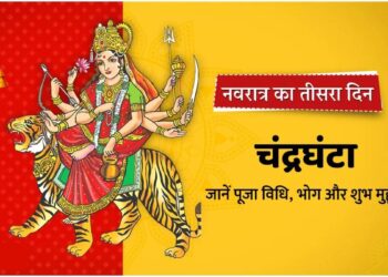 नवरात्र के तृतीय दिन होती है मां चंद्रघंटा की पूजा, आप इस मंत्र का करे जाप, मां होगी प्रसन्न…