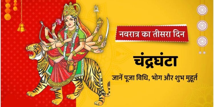 नवरात्र के तृतीय दिन होती है मां चंद्रघंटा की पूजा, आप इस मंत्र का करे जाप, मां होगी प्रसन्न…