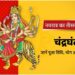 नवरात्र के तृतीय दिन होती है मां चंद्रघंटा की पूजा, आप इस मंत्र का करे जाप, मां होगी प्रसन्न…