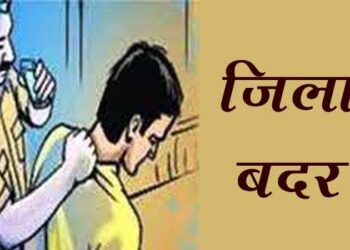 जिला दंडाधिकारी ने किया आठ आदतन अपराधियों का जिला बदर 11 अपराधियों को हर माह थाने में हाजरी देने के आदेश