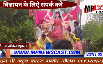 ग्राम मुंगली मैं नवयुवक दुर्गा उत्सव समिति द्वारा बड़े धूमधाम से निकल गई माता रानी की शोभायात्रा एवं शोभायात्रा किया गया प्रतिमा का विसर्जन देखिऐ VIDEO NEWS