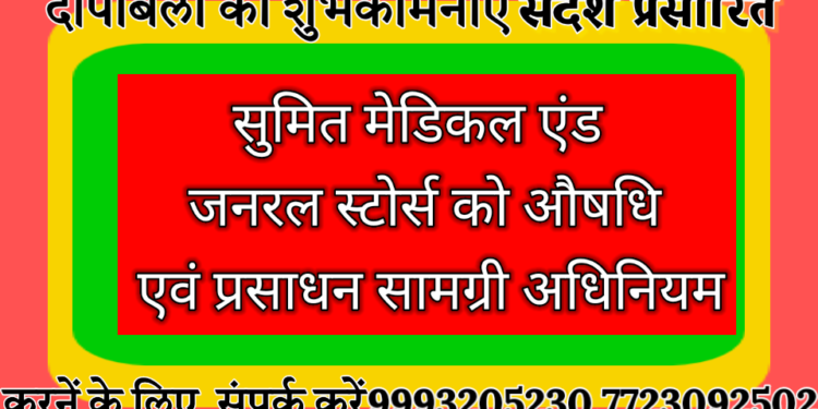 सुमित मेडिकल एंड जनरल स्टोर्स को औषधि एवं प्रसाधन सामग्री अधिनियम के तहत 3 वर्ष का हुआ कारावास