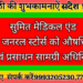 सुमित मेडिकल एंड जनरल स्टोर्स को औषधि एवं प्रसाधन सामग्री अधिनियम के तहत 3 वर्ष का हुआ कारावास
