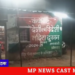 VIDEO कटनी में एमआरपी से अधिक रेट पर बिक रही शराब। हिरवारा शराब दुकान में अधिक कीमत को लेकर रोज़ हो रहे विवाद।वीडियो बनता देख दुकान कर्मचारी लौटाने लगा पैसे।