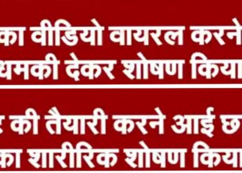 कोचिंग छात्रा से रेप मामले में 2 नामी शिक्षक गिरफ्तार रेप का वीडियो वायरल करने की धमकी देकर शोषण किया