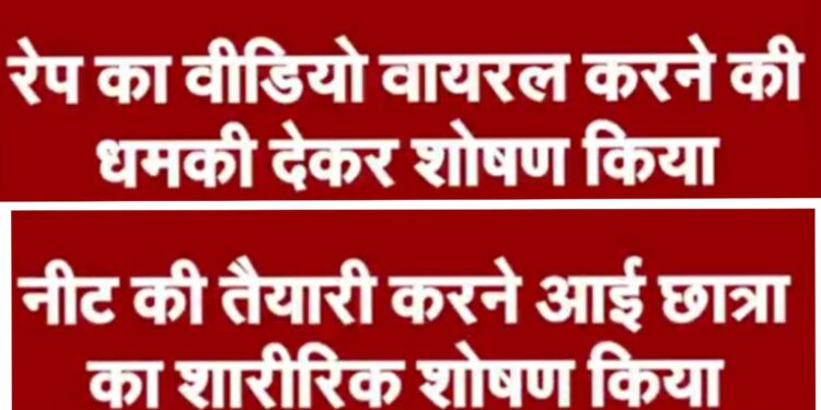 कोचिंग छात्रा से रेप मामले में 2 नामी शिक्षक गिरफ्तार रेप का वीडियो वायरल करने की धमकी देकर शोषण किया