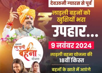 लाड़ली बहनों को शुभकामनाएं…  9 नवम्बर को इंदौर में आयोजित समारोह 1250