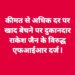 कीमत से अधिक दर पर खाद बेचने पर दुकानदार राकेश जैन के विरुद्ध एफआईआर दर्ज