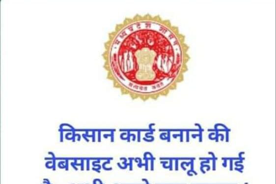 मध्यप्रदेश राज्य में किसानों के लिए एक महत्वपूर्ण पहल के रूप में फार्म रजिस्ट्री की शुरुआत की गई है। इस प्रणाली के तहत, प्रत्येक किसान का एक विशिष्ट किसान आईडी (फार्मर आईडी) बनाया जाएगा