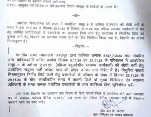 ANM सीधी भर्ती परीक्षा-2023 में उत्तीर्ण याचिकाकर्ताओं के दस्तावेजों का परीक्षण 29 नवम्बर तक होगा