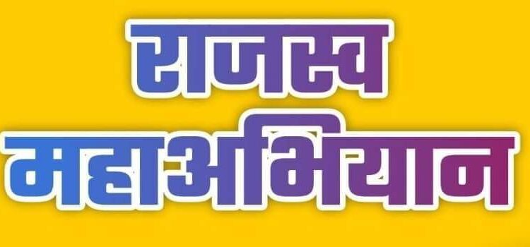 राजस्व महाभियान 3.0 के तहत विजयराघवगढ़ के 14 गांवों में लगेंगे विशेष कैंप