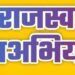 राजस्व महाभियान 3.0 के तहत विजयराघवगढ़ के 14 गांवों में लगेंगे विशेष कैंप