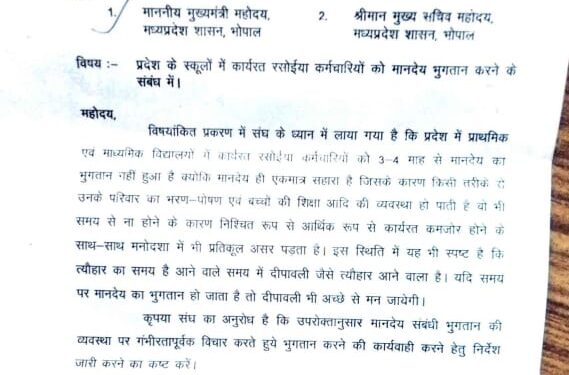 प्राथमिक माध्यमिक विद्यालय में कार्यरत रसोइया बहनों के मानदेय के भुगतान हेतु मध्य प्रदेश लघु वेतन कर्मचारी संघ के जिलाध्यक्ष संघ ने लिखा पत्र