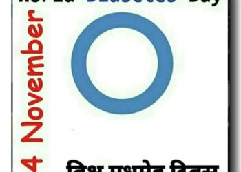 *विश्व मधुमेह दिवस*