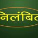 *निगमायुक्त नीलेश दुबे ने सहायक ग्रेड-2 कर्मचारी को किया निलंबित* *बिना अधिकारियों को जानकारी दिए पट्टा निरस्त किए जाने के बाद नगर निगम में जमा करवाई राशि*
