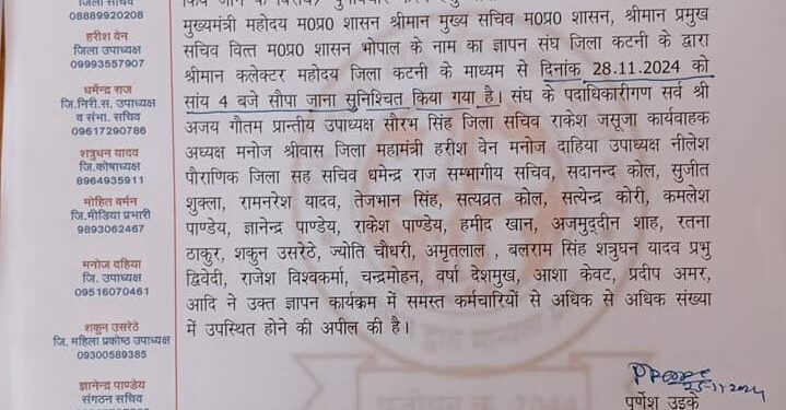 म०प्र०लघु वेतन कर्मचारी संघ प्रेस विज्ञप्ति किया जारी चतुर्थ श्रेणी कर्मचारियों की सीधी भर्ती आऊट सोर्स के पद पर किये जाने के विरोध में निराकरण की मांग को लेकर मुख्य्मंत्री के नाम 28 नवंबर को ज्ञापन सौपेंगे