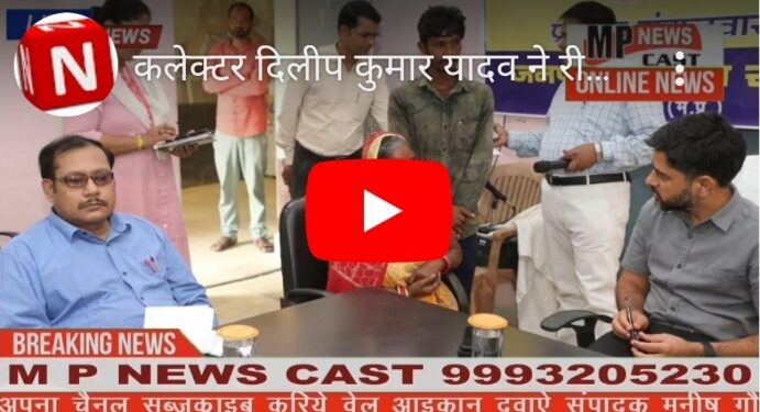 कलेक्टर दिलीप कुमार यादव ने रीठी पहुंच कर शुरू की जनसुनवाई जिला पंचायत के सीईओ शिशिर गेमावत, एस डी एम कटनी प्रदीप कुमार मिश्रा सहित सभी विभागों के जिला अधिकारी हैं मौजूद*।