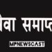 कलेक्टर श्री यादव के निर्देश पर पिपरिया शुक्ल के ग्राम रोजगार सहायक अजय कोरी की संविदा सेवा समाप्त