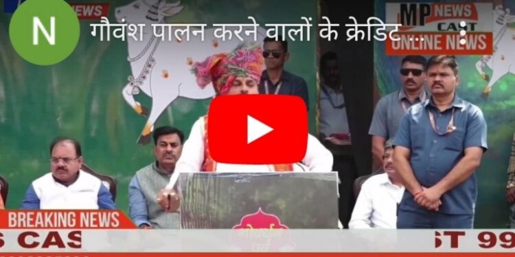 गौवंश पालन करने वालों के क्रेडिट कार्ड बनाए  डॉ.मोहन यादव, मुख्यमंत्री