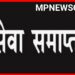 गजेन्द्र माथुर की सेवा तत्काल प्रभाव से समाप्त