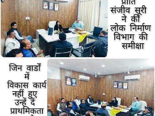 *महापौर प्रीति संजीव सूरी ने की लोक निर्माण विभाग की समीक्षा* *जिन वार्डों में विकास कार्य नहीं हुए उन्हें दें प्राथमिकता- महापौर*