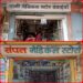 एमटीपी किट का विक्रय बिल प्रस्तुत नहीं करने पर दो मेडिकल स्टोर संचालकों की अनुज्ञप्तियां तीन दिवस के लिए निलंबित  निलंबन अवधि के दौरान दुकानों से बंद रहेगा औषधि का विक्रय