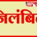 लापरवाही बरतने वाले चार शिक्षकों पर अनुशासनात्मक कार्यवाही दो को किया निलंबित एक की वेतन वृद्धि रोकी और एक को नोटिस