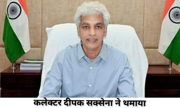 कुकीज मेकिंग यूनिट खरीदी में अनियमितता कलेक्टर दीपक सक्सेना ने थमाया ग्रामीण आजीविका मिशन के जिला परियोजना प्रबंधक को दिया सेवा समाप्ति का नोटिस.