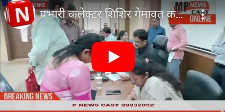 प्रभारी कलेक्टर शिशिर गेमावत कलेक्ट्रेट में आयोजित जनसुनवाई कार्यक्रम में सुन रहे लोगों की समस्याएं और शिकायतें अधिकारियों को दे रहे निराकरण के निर्देश।