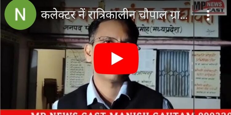 कलेक्टर नें लगाई रात्रिकालीन चौपाल ग्राम में ग्रामीणों की सुनी समस्यायें कहा शिविर लगाकर समस्यायें निपटाई जायेंगी