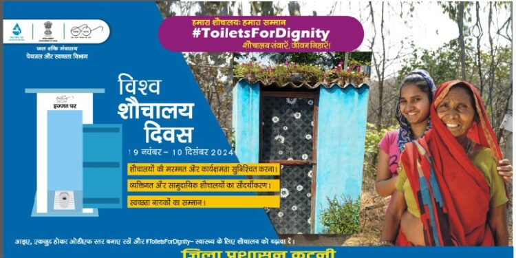 हमारा शौचालय-हमारा सम्मान” अभियान के रूप में विश्व शौचालय दिवस पर हुआ आगाज जिला पंचायत सीईओ के निर्देश पर 10 दिसंबर, मानवाधिकार दिवस तक स्वच्छ भारत अभियान के अंतर्गत स्वच्छता और जागरूकता के होंगे विविध प्रकार के कार्यक्रम