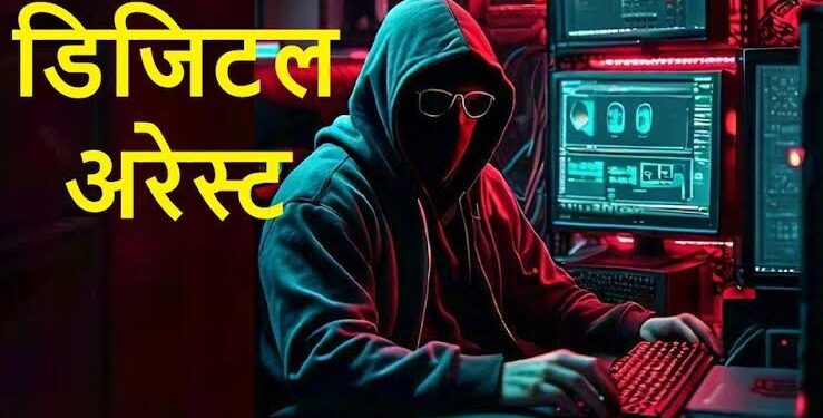 डिजिटल अरेस्ट प्रिंसिपल पति-पत्नी, ठगों ने ऐसे बनाया शिकार