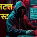 डिजिटल अरेस्ट प्रिंसिपल पति-पत्नी, ठगों ने ऐसे बनाया शिकार