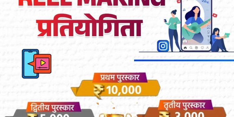 क्या आपको सोशल मीडिया पर रील्स बनाना पसंद है? तो जल्द अपना फोन उठाएं और मध्यप्रदेश सरकार के सफल 1 वर्ष में राज्य की विकास यात्रा को आकर्षक रील द्वारा दर्शायें और जीतें आकर्षक पुरस्कार
